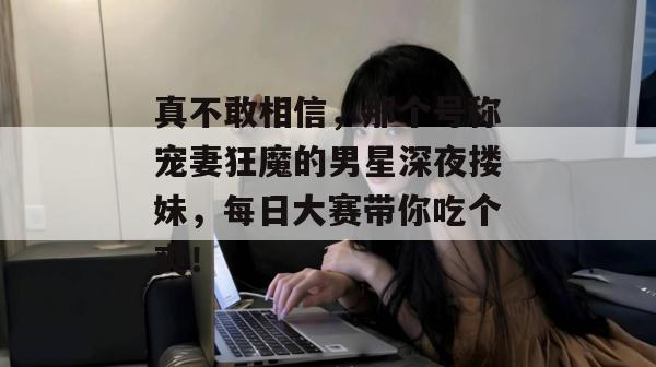 八卦前线哨 第3页