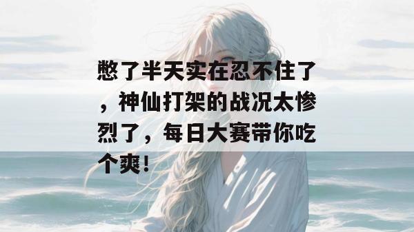 憋了半天实在忍不住了,神仙打架的战况太惨烈了,每日大赛带你吃个爽!